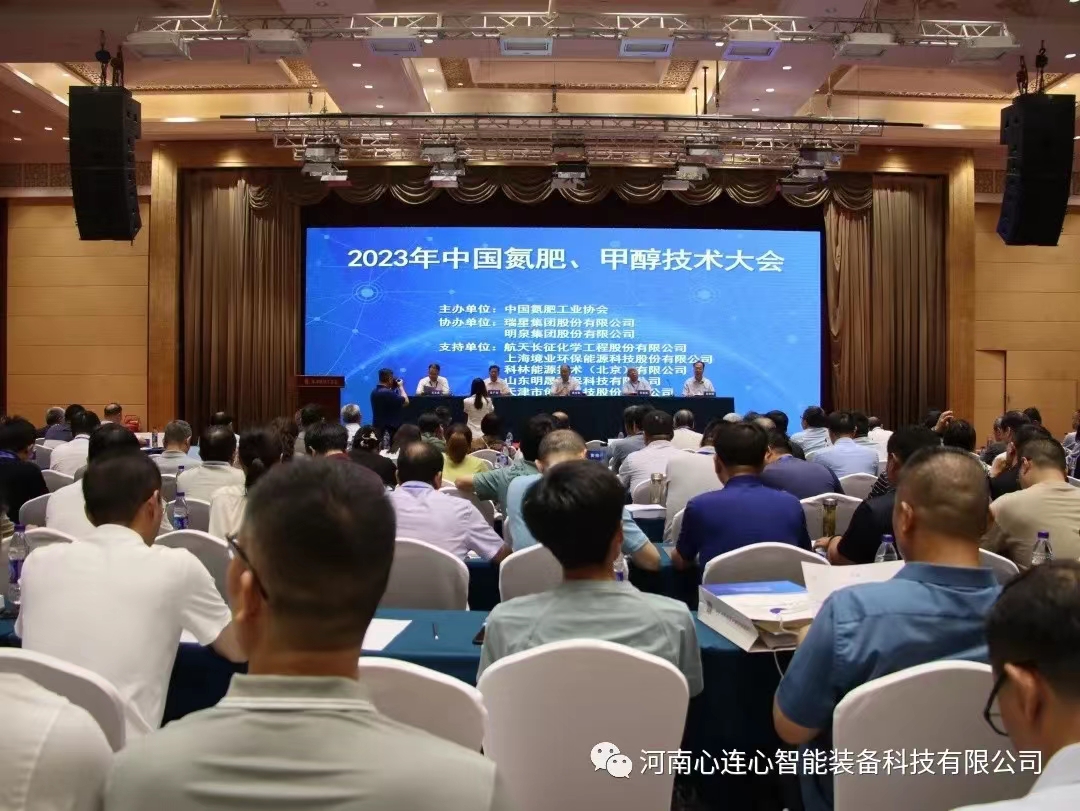 科技賦能 綠色發(fā)展|智能裝備公司參加2023年中國氮肥、甲醇技術(shù)大會